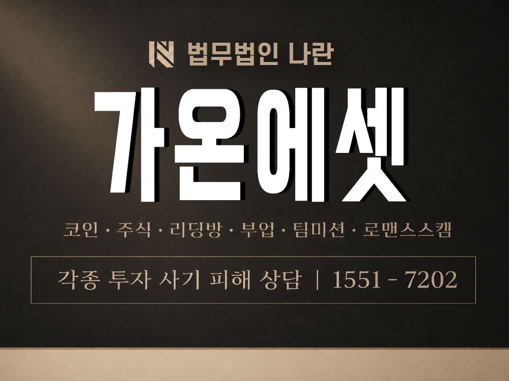 가온에셋 사기 사칭 이미지