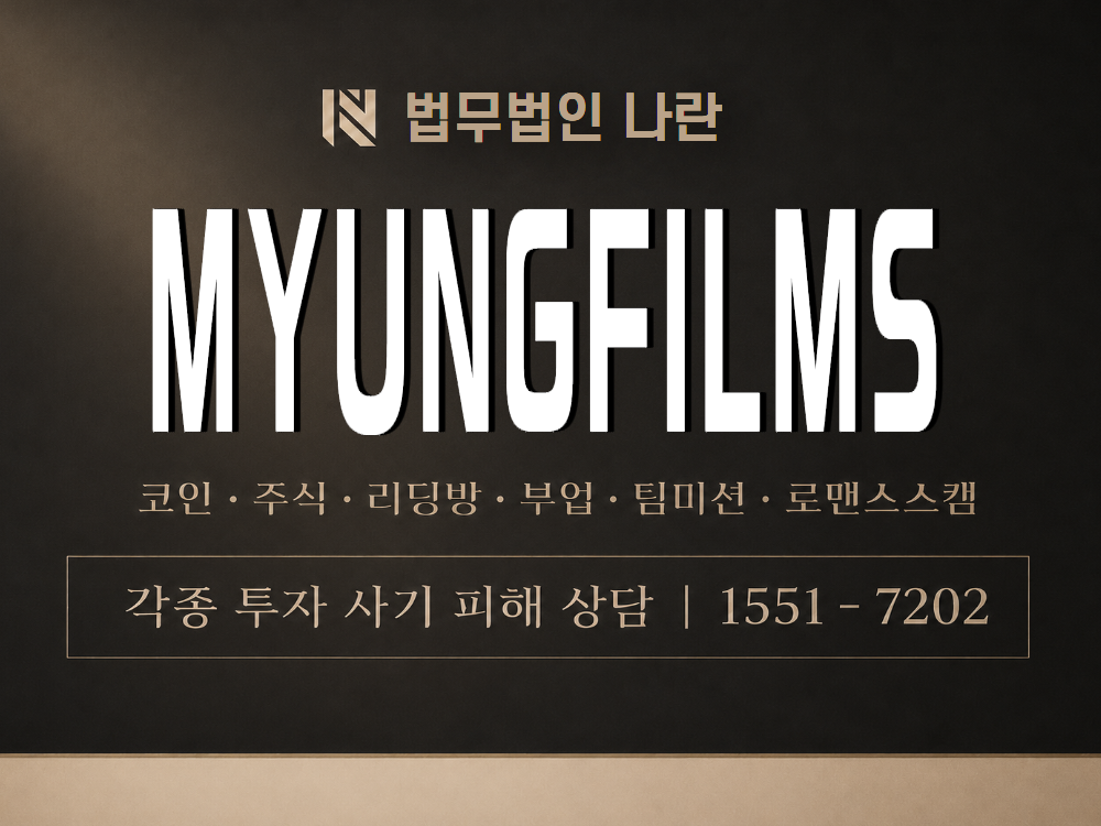 MYUNGFILMS 사기 사칭 이미지