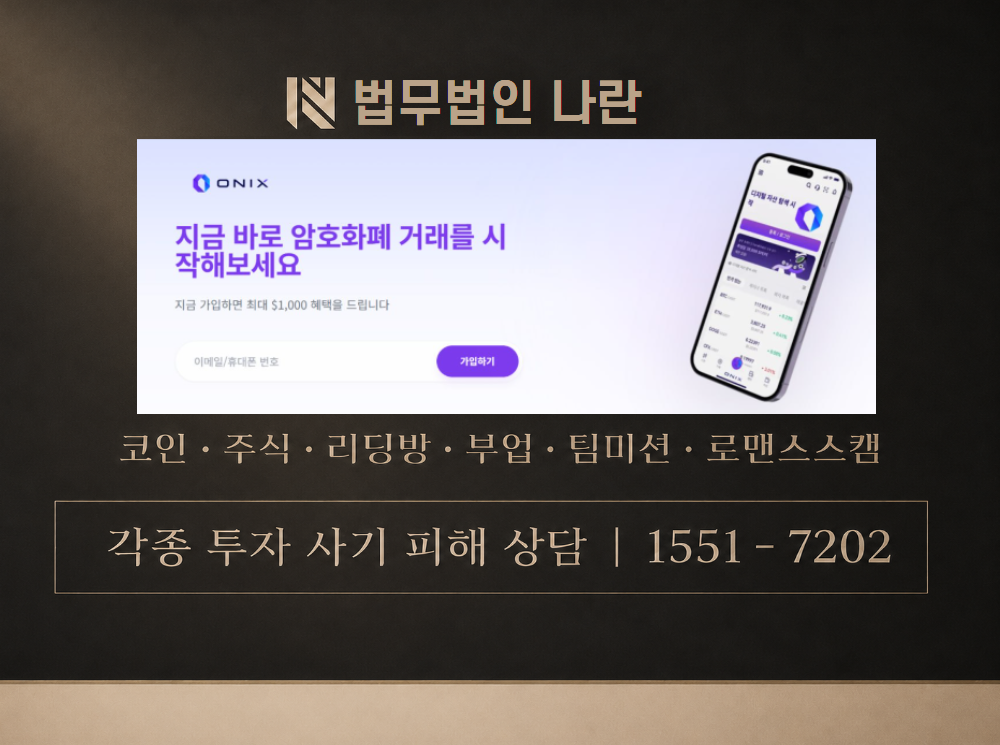 ONIX TRADE 사기 사칭 이미지