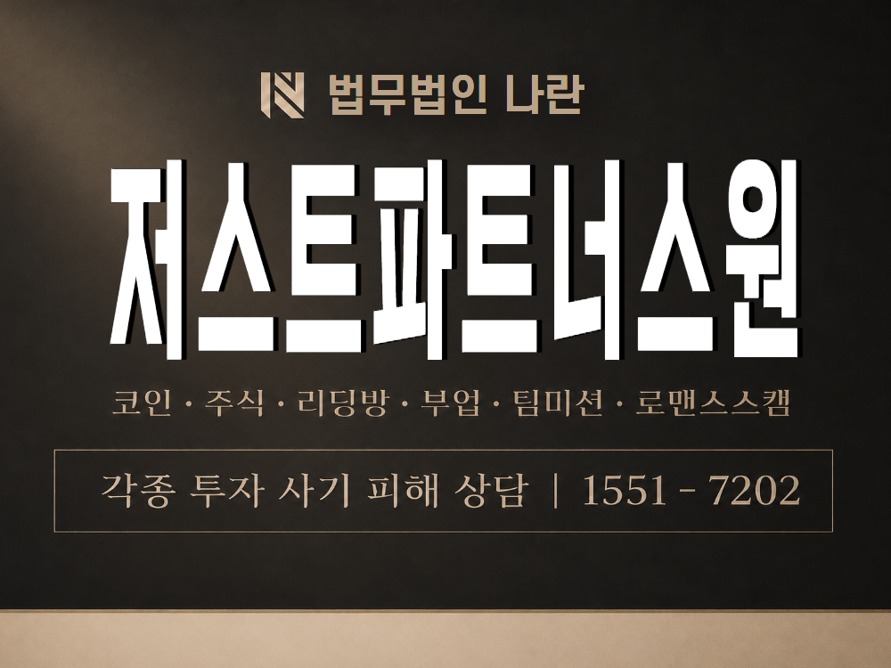 저스트파트너스원 사기 사칭 이미지
