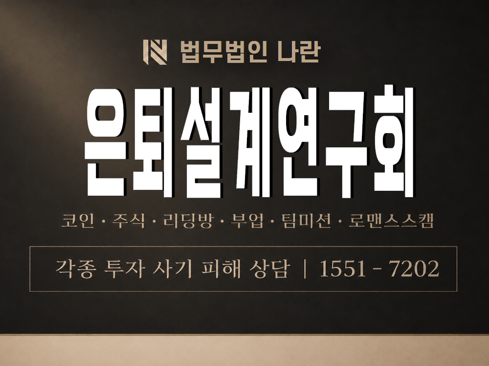 은퇴설계연구회 사기 사칭 이미지