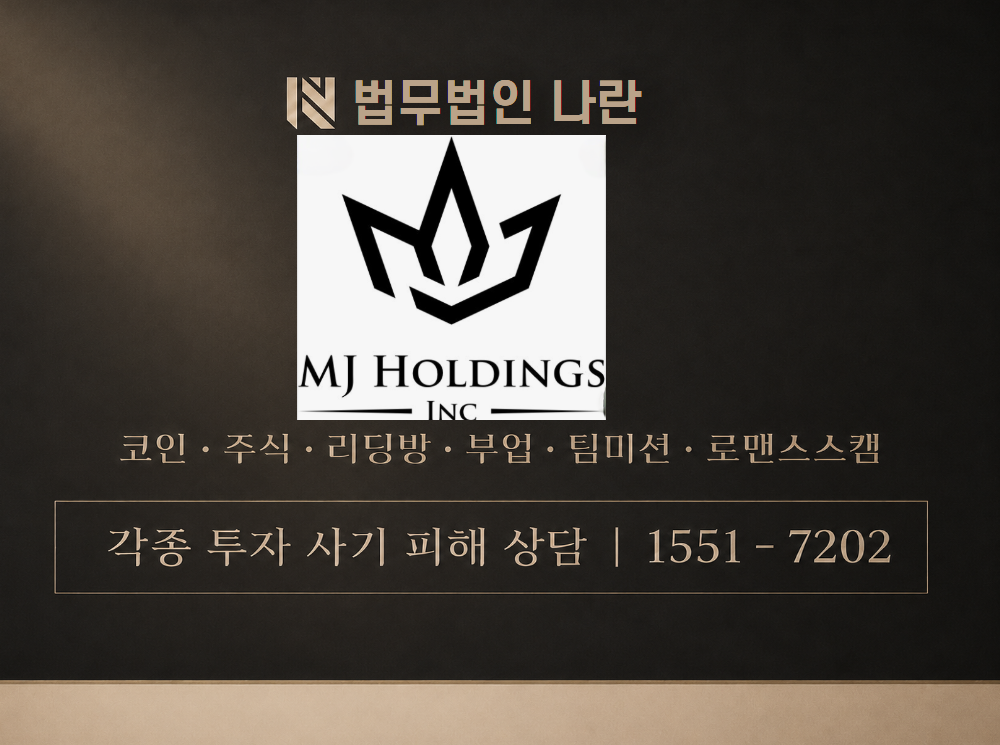 MJ Holdings 사기 사칭 이미지