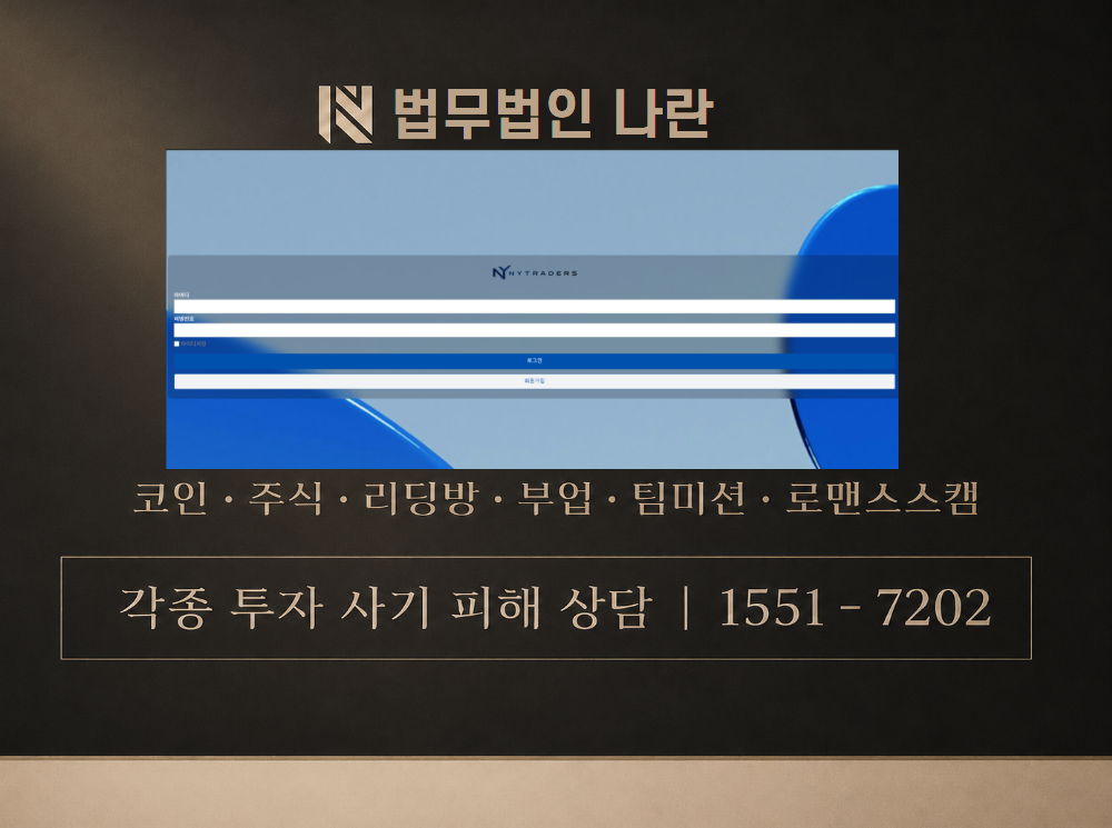 NYTRADERS 사기 사칭 이미지