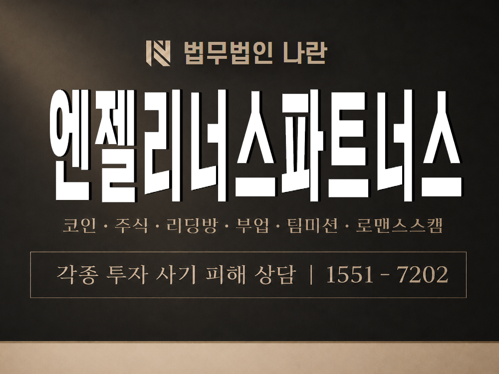 엔젤리너스파트너스 사기 사칭 이미지