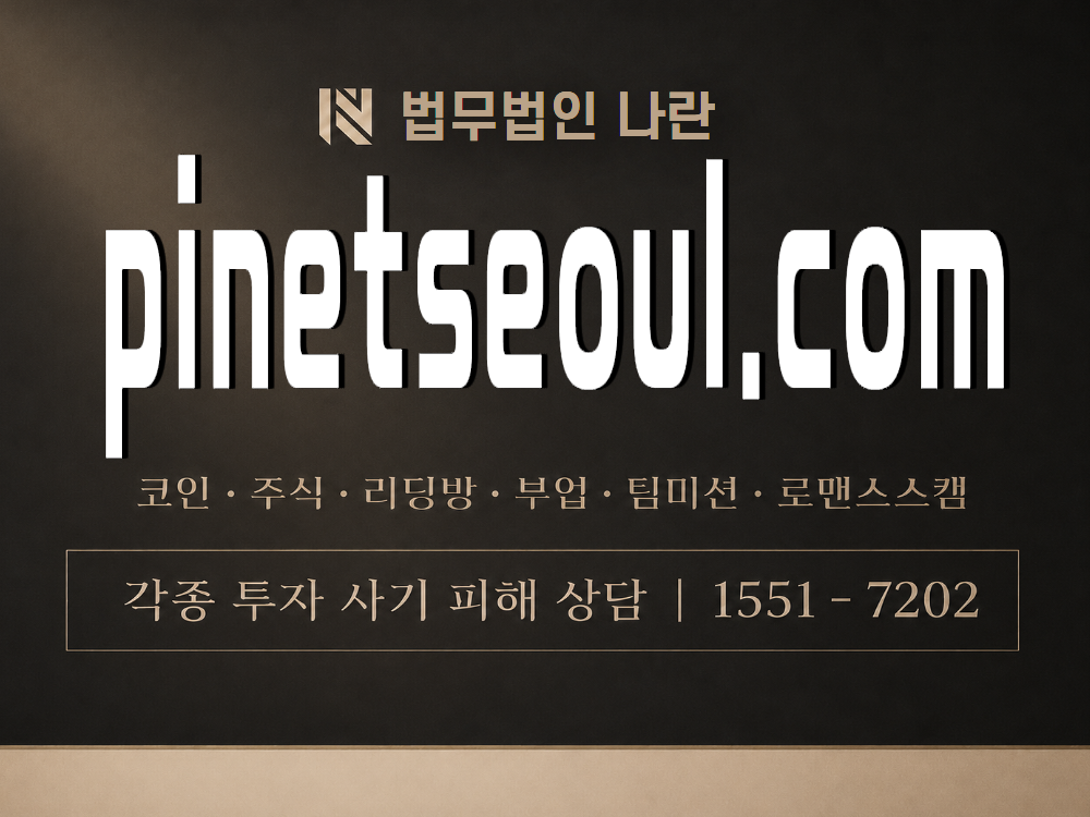 pinetseoul.com 사기 사칭 이미지