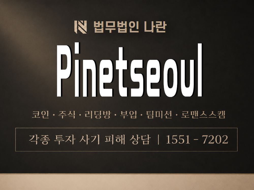Pinetseoul 사기 사칭 이미지