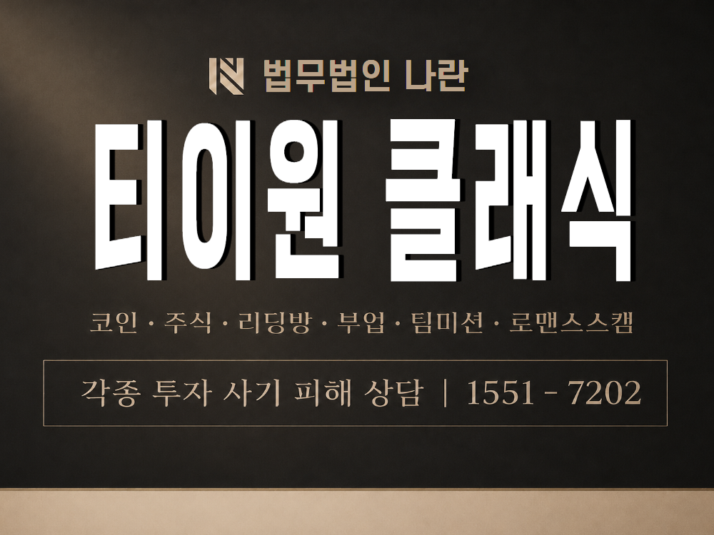 티이원 클래식 사기 사칭 이미지