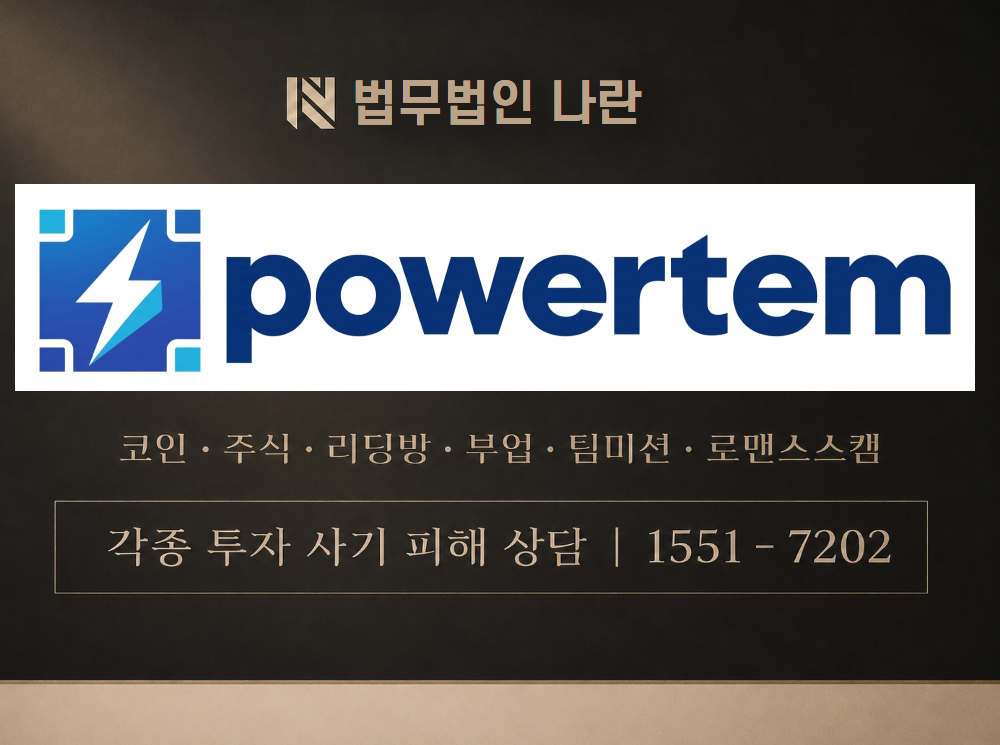 powertem.com 사기 사칭 이미지