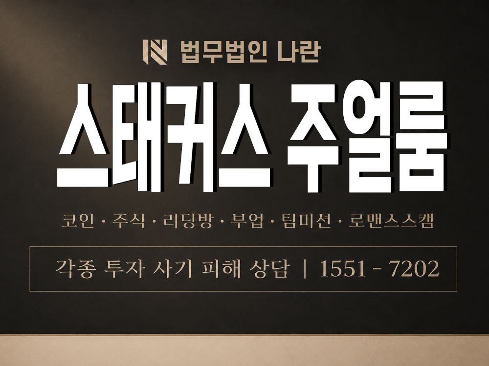 스태커스 주얼룸 사기 사칭 이미지