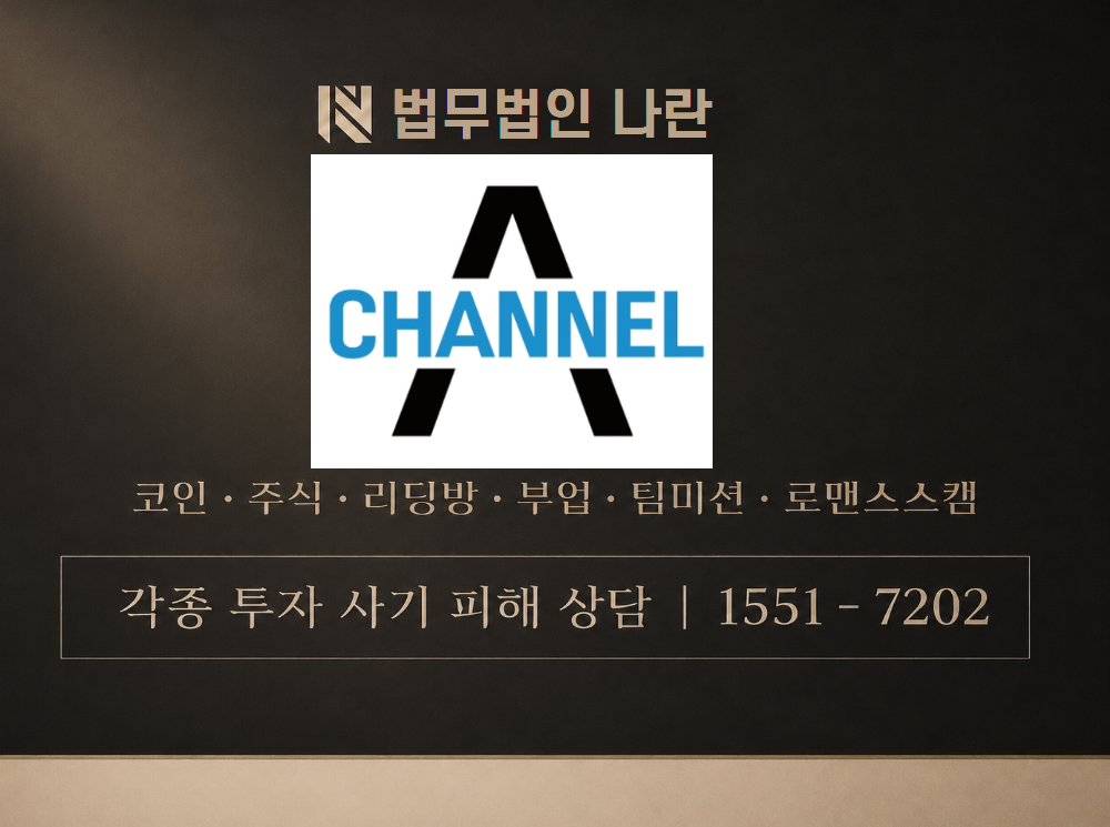 채널A 김진 사기 사칭 이미지
