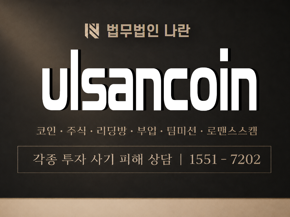 ulsancoin 사기 사칭 이미지