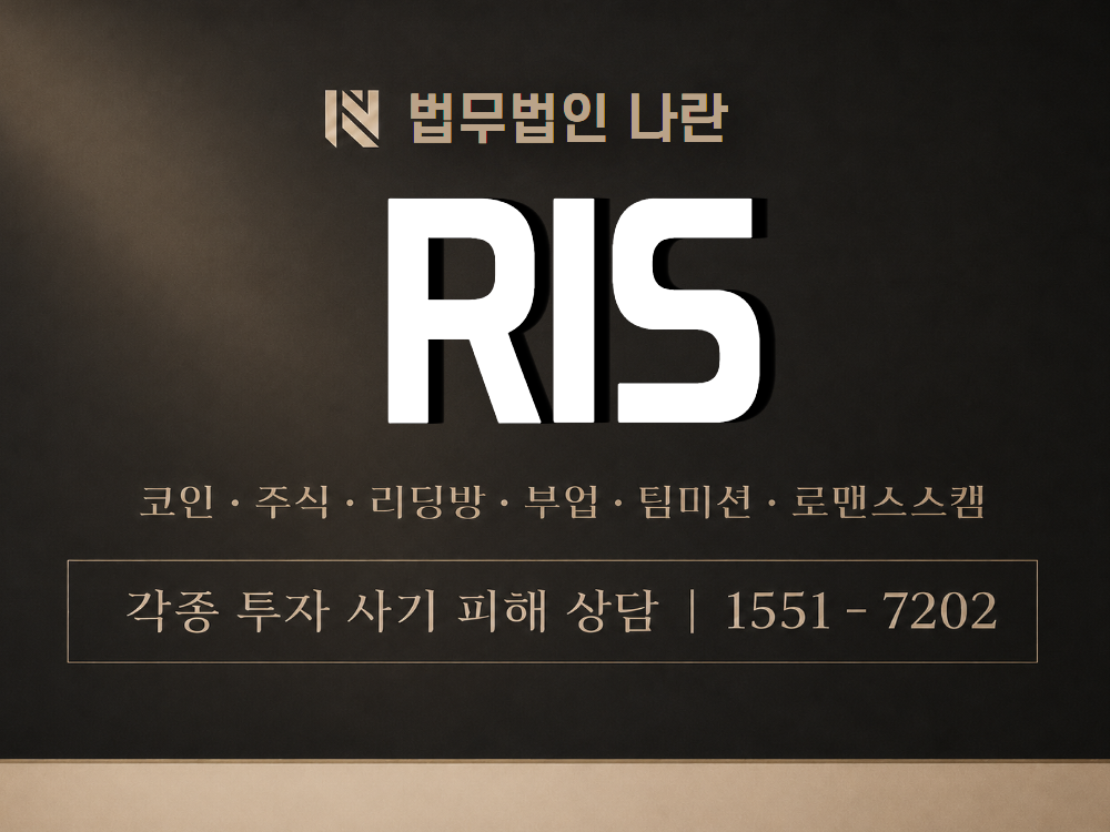RIS 사기 사칭 이미지