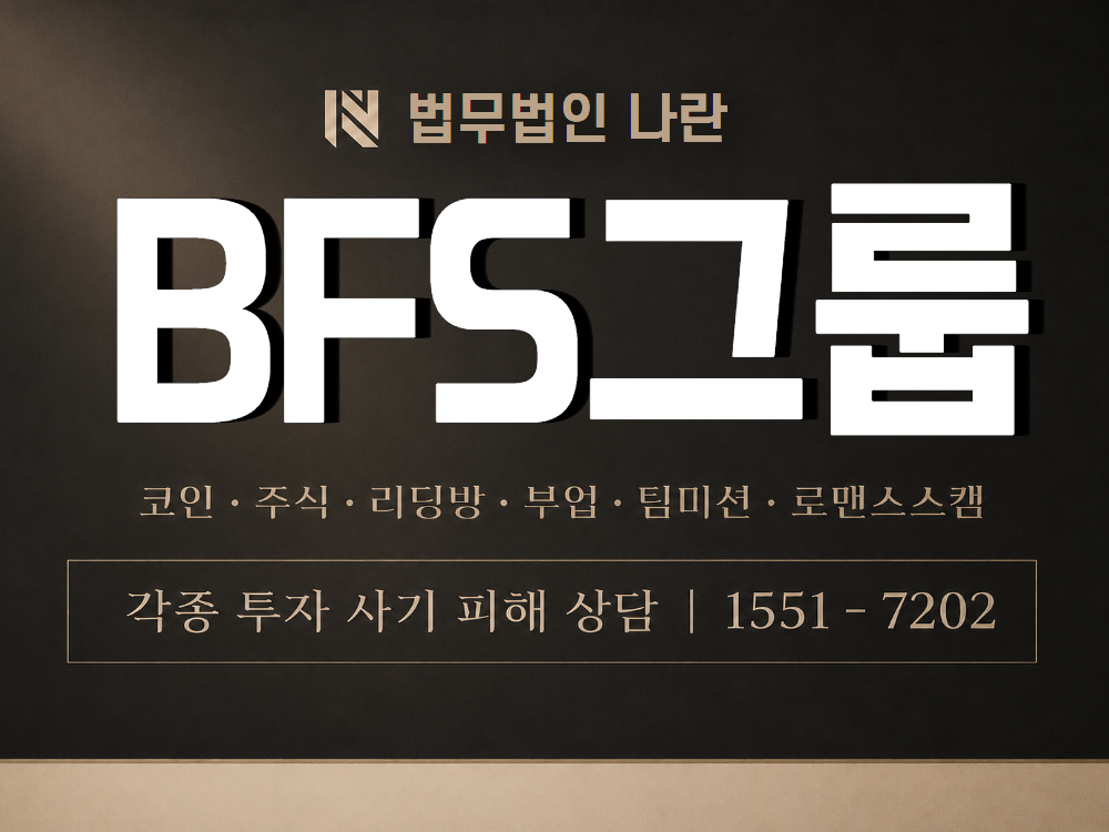 BFS그룹 사기 사칭 이미지