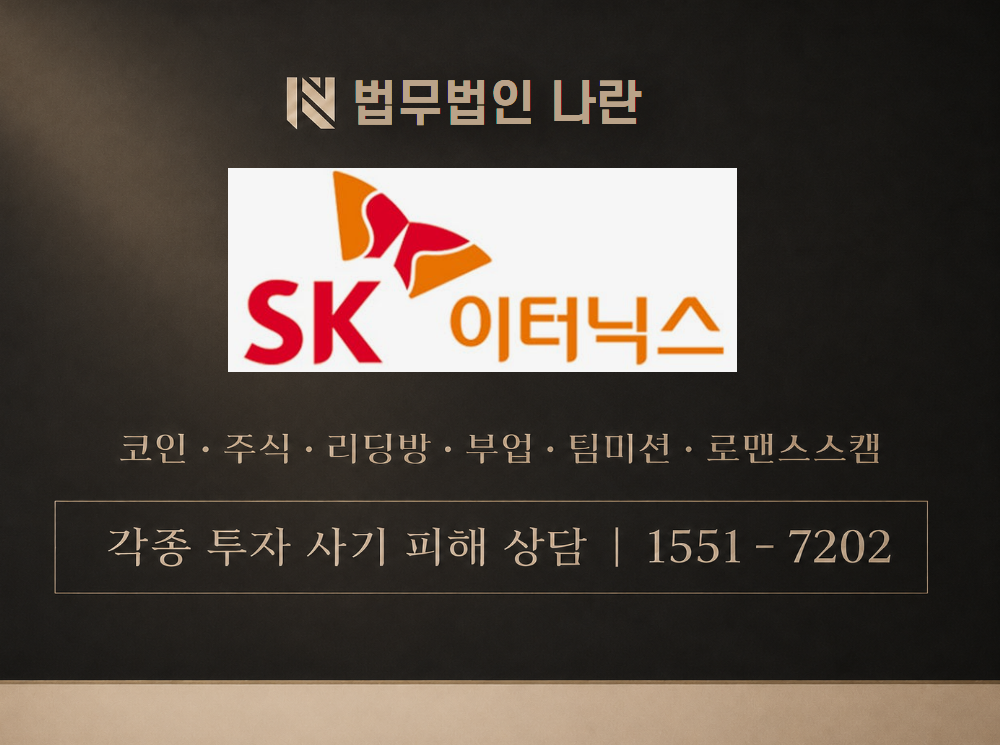 SK이터닉스 사기 사칭 이미지