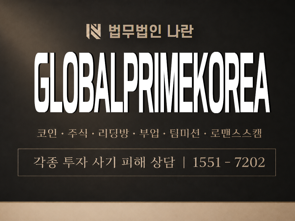 GLOBALPRIMEKOREA 사기 사칭 이미지
