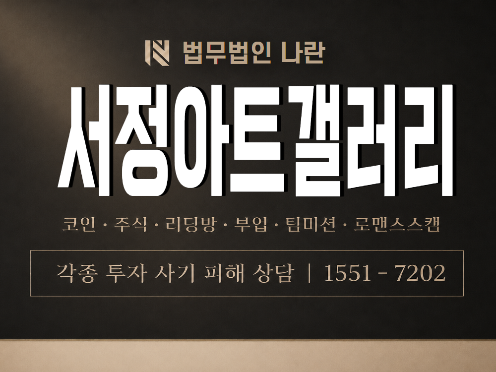 서정아트갤러리 사기 사칭 이미지