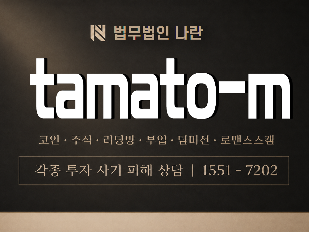 tamato-m 사기 사칭 이미지