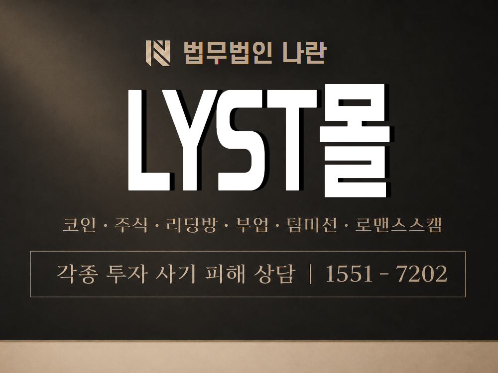 LYST몰 사기 사칭 이미지