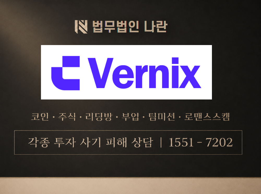 Vernix 사기 사칭 이미지