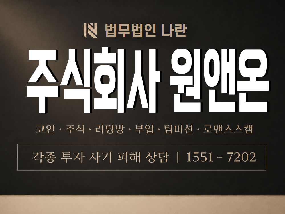 주식회사 원앤온 사기 사칭 이미지