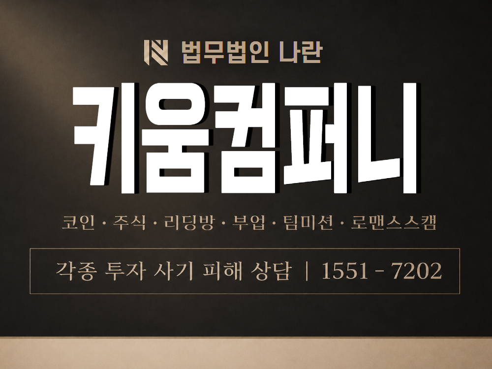 키움컴퍼니 사기 사칭 이미지