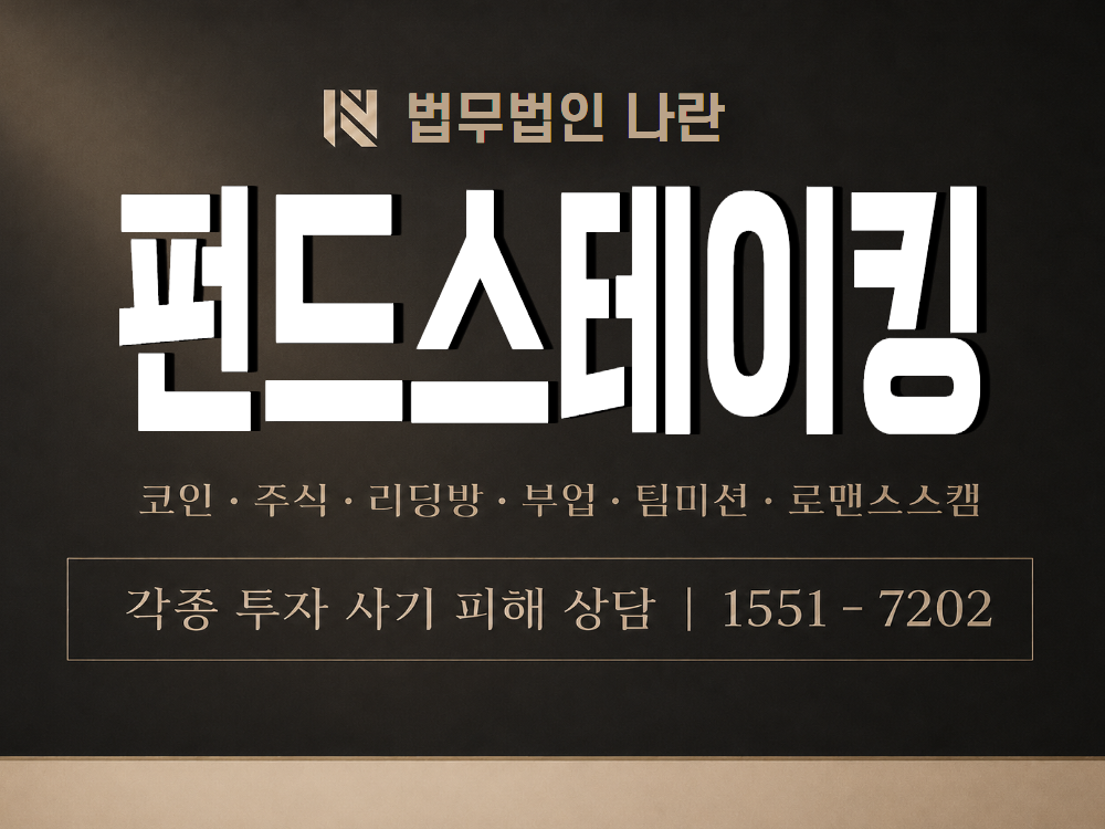 펀드스테이킹 사기 사칭 이미지