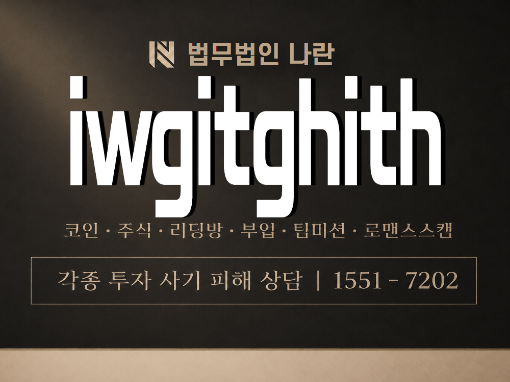 iwgitghith 사기 사칭 이미지