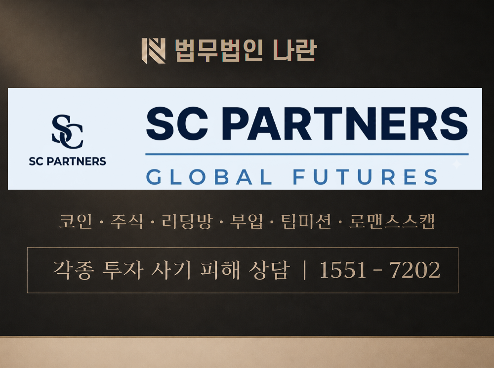SC파트너스 사기 사칭 이미지