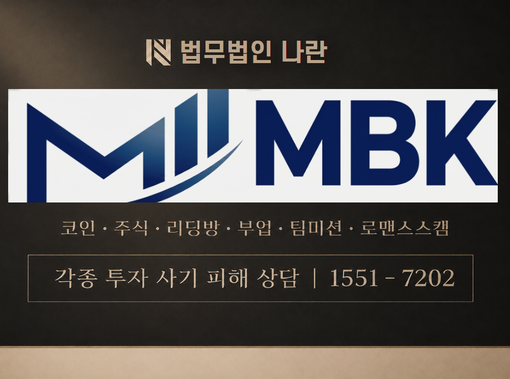엠비케이 트레이딩 사기 사칭 이미지