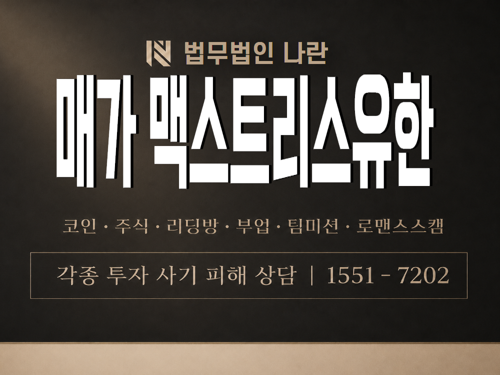 매가 맥스트리스유한 사기 사칭 이미지