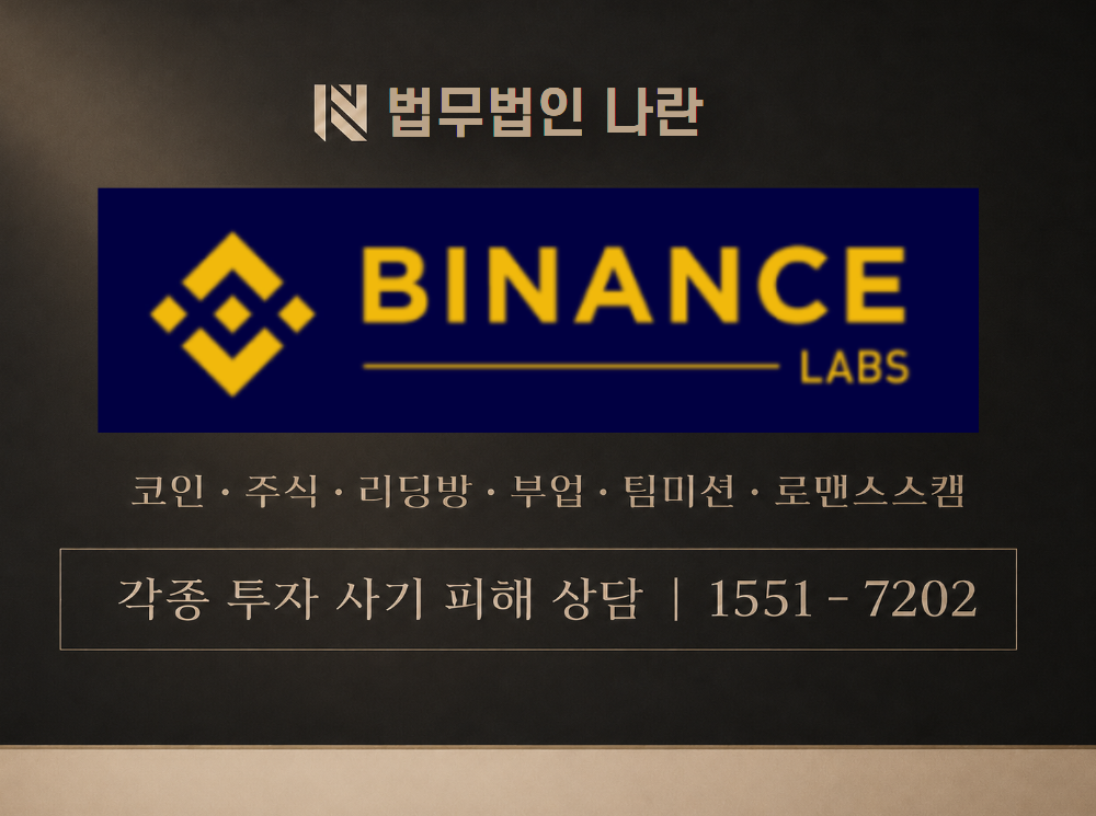 BINANCE LABS 사기 사칭 이미지