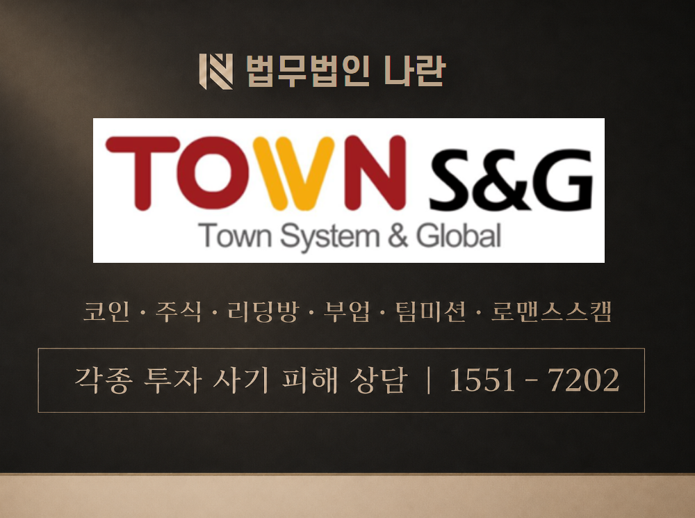 타운에스앤지 사기 사칭 이미지