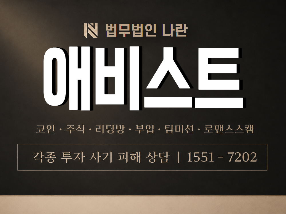 애비스트 사기 사칭 이미지