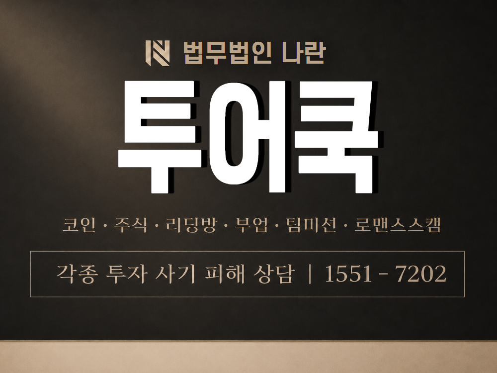 투어쿡 사기 사칭 이미지