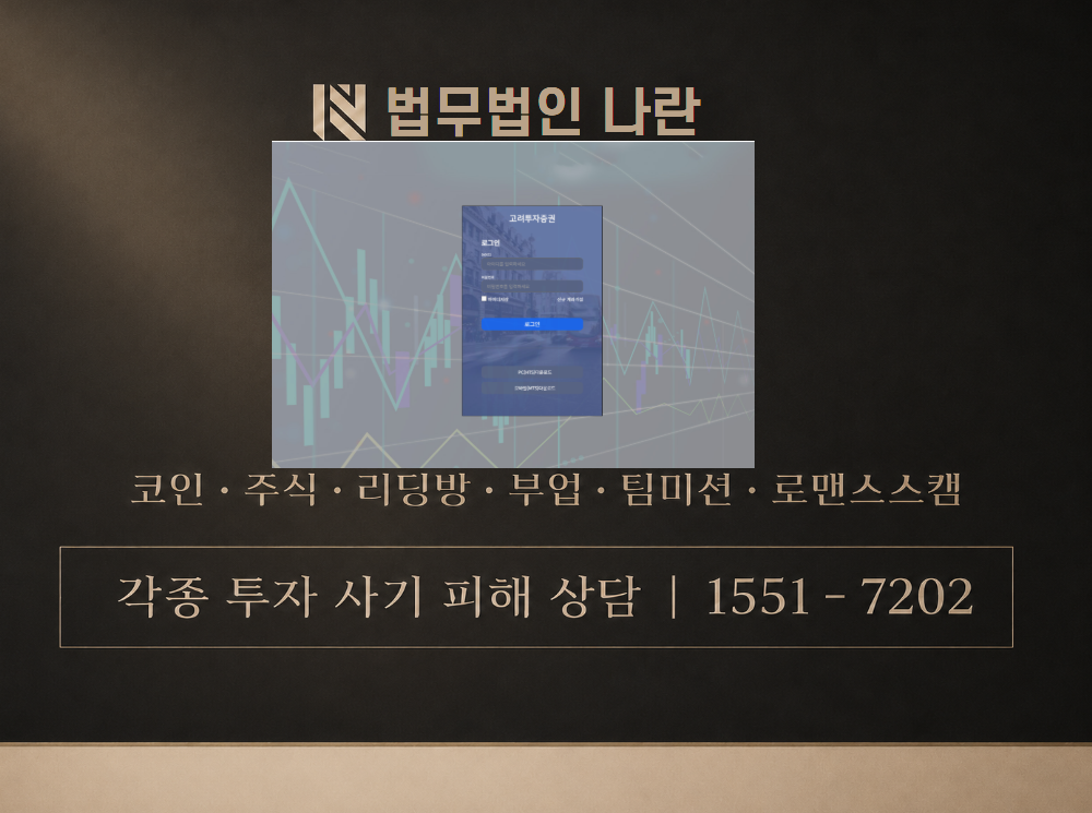 고려투자증권 사기 사칭 이미지