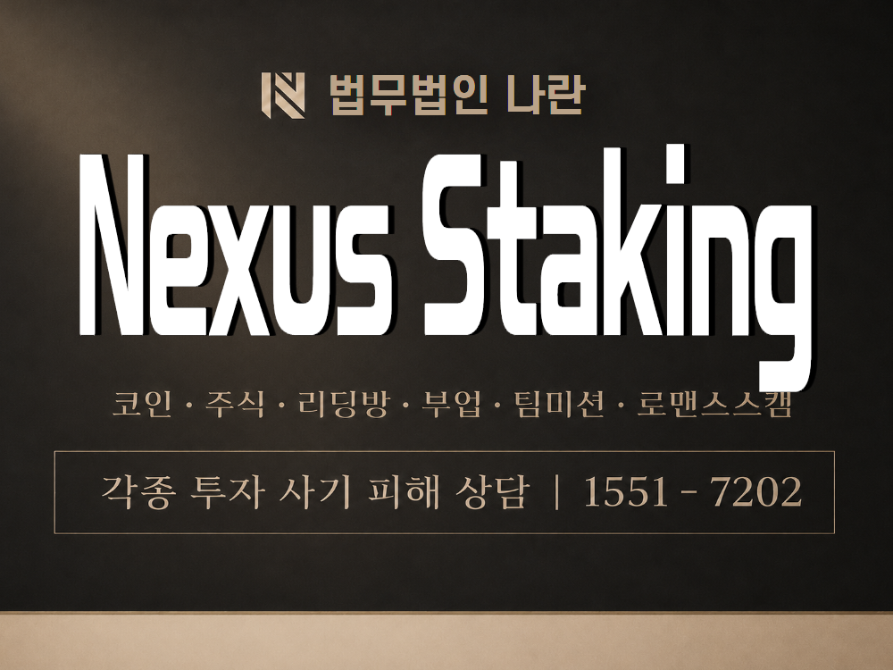 Nexus Staking 사기 사칭 이미지