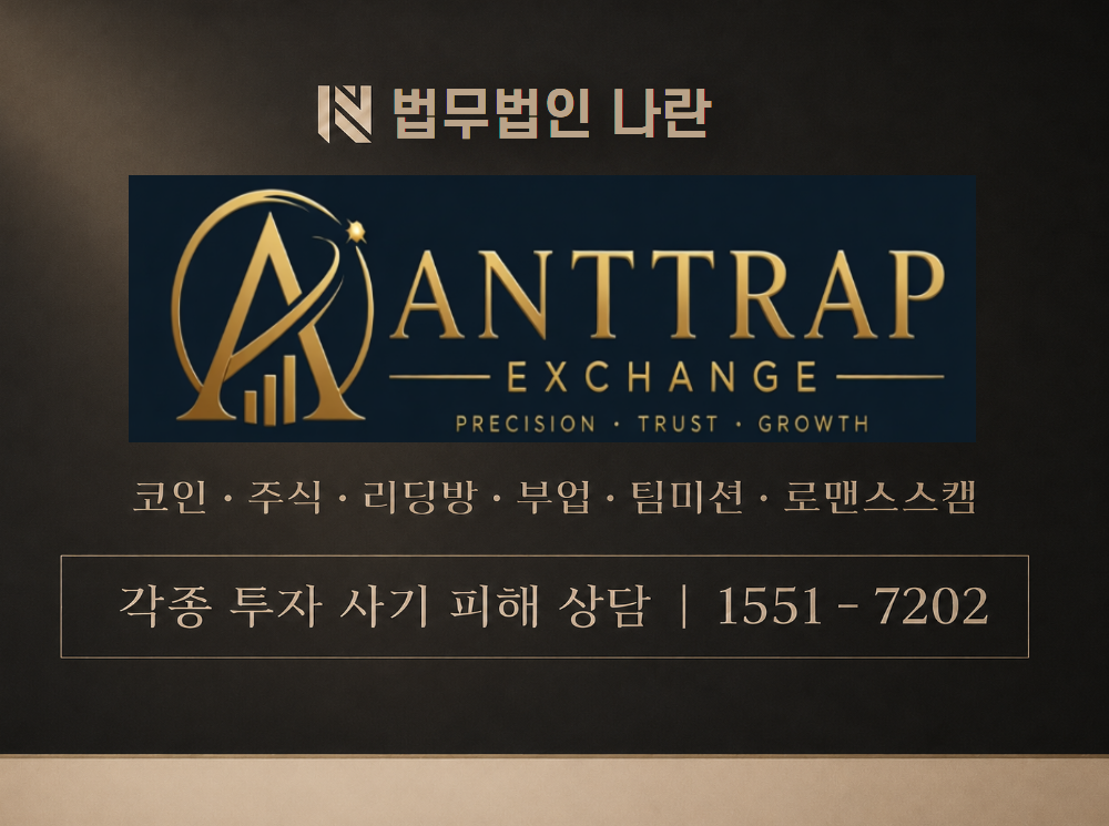 Anttrap Exchange 사기 사칭 이미지