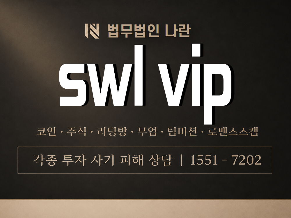 swl vip 사기 사칭 이미지