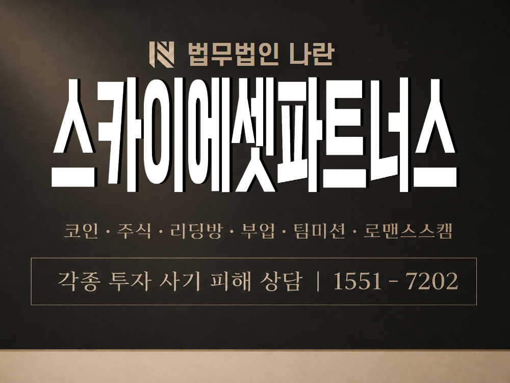 스카이에셋파트너스 사기 사칭 이미지