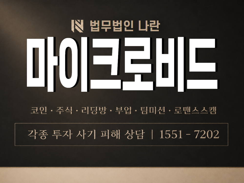 마이크로비드 사기 사칭 이미지