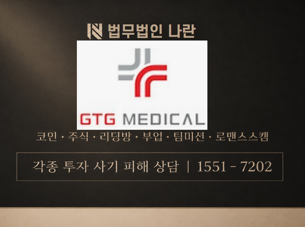 GTG 사기 사칭 이미지