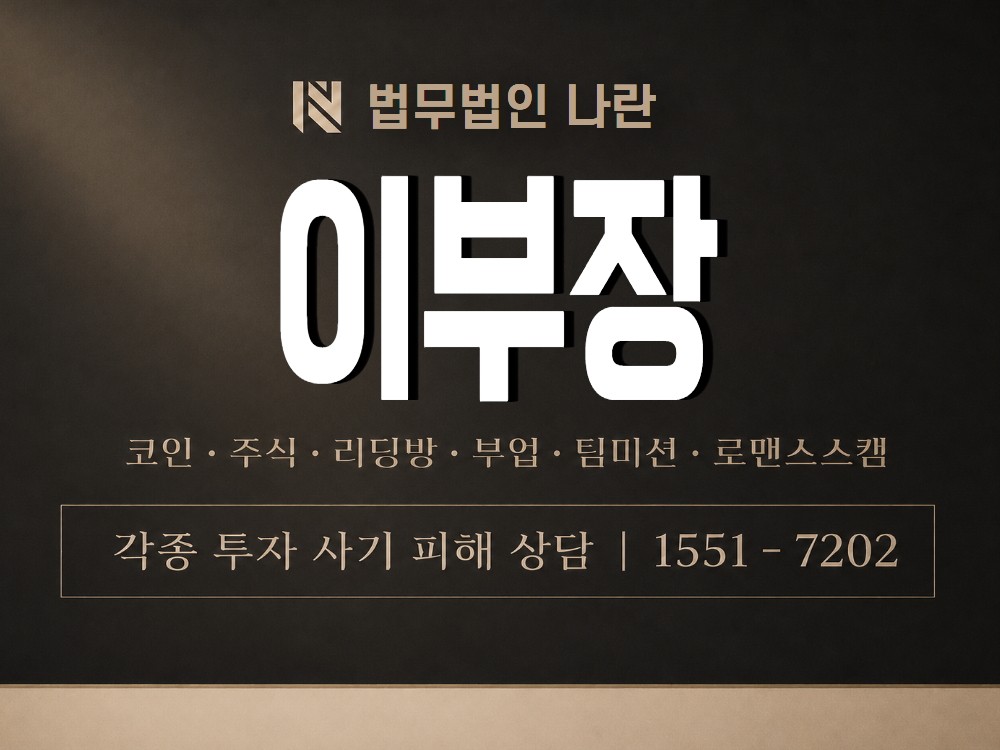 이부장 사기 사칭 이미지