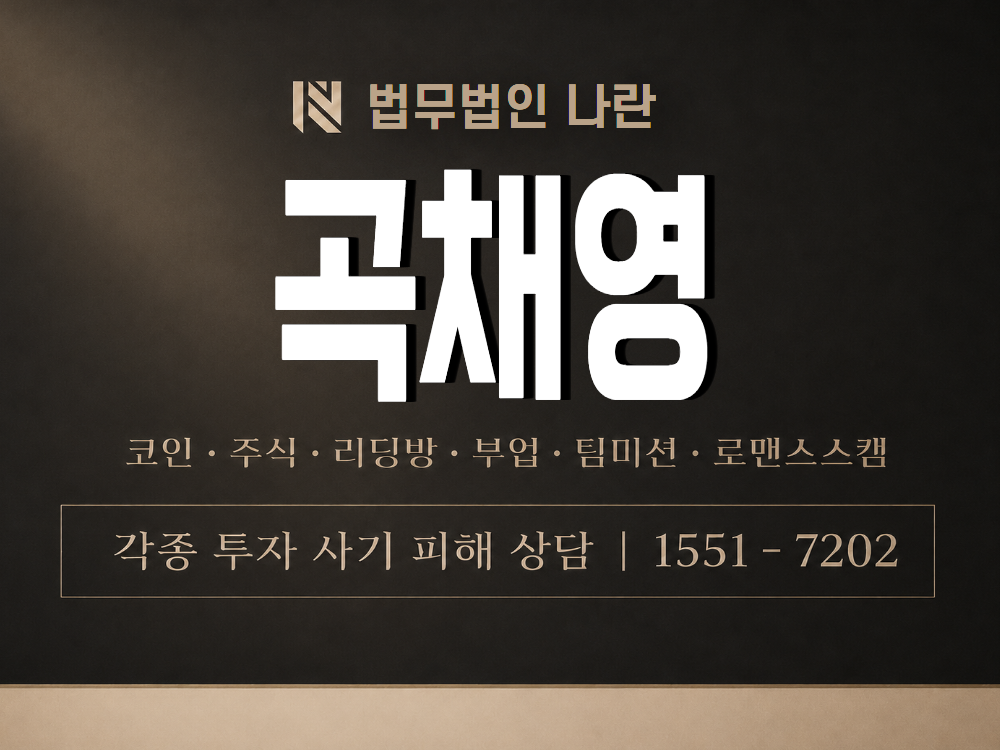곡채영 사기 사칭 이미지