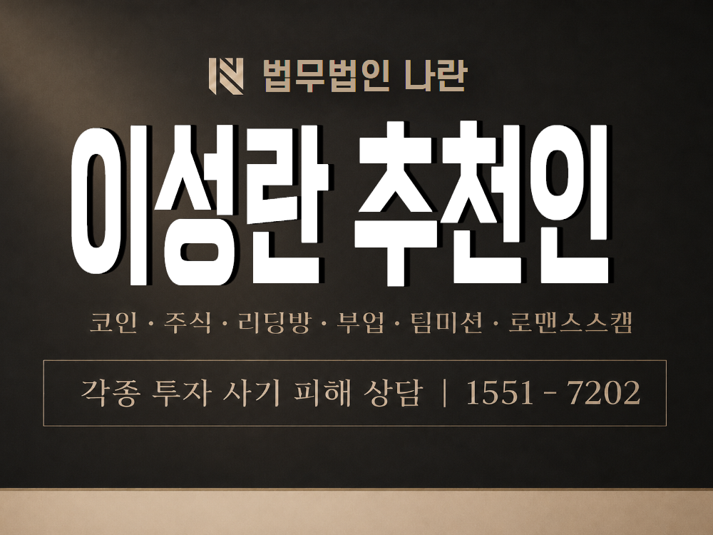 이성란 추천인 사기 사칭 이미지