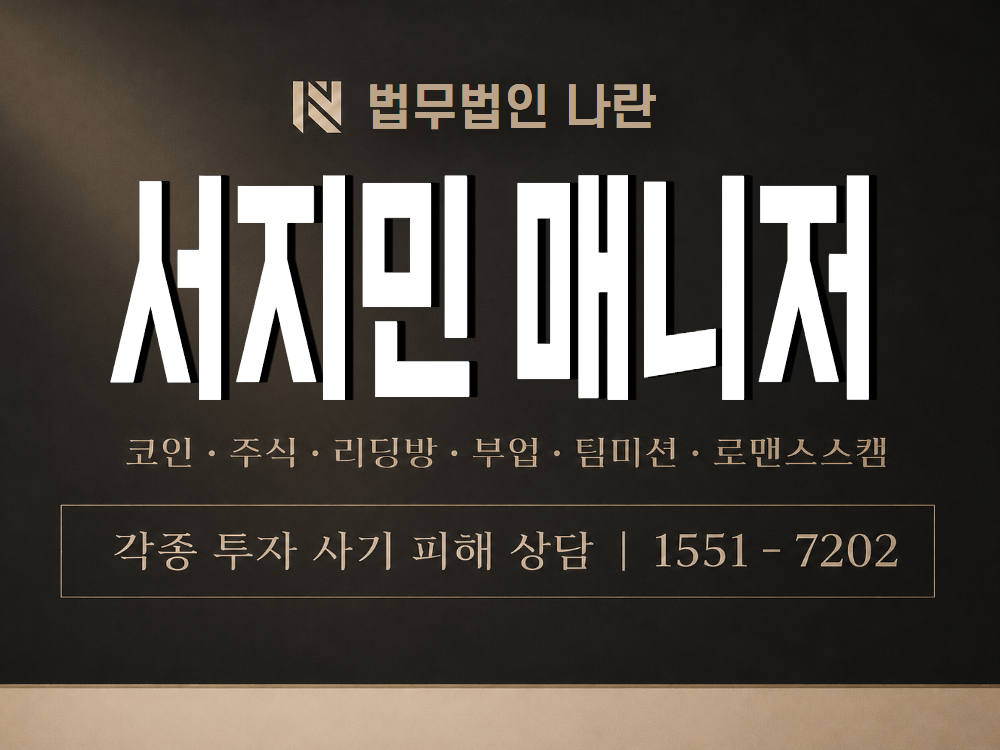 서지민 매니저 사기 사칭 이미지