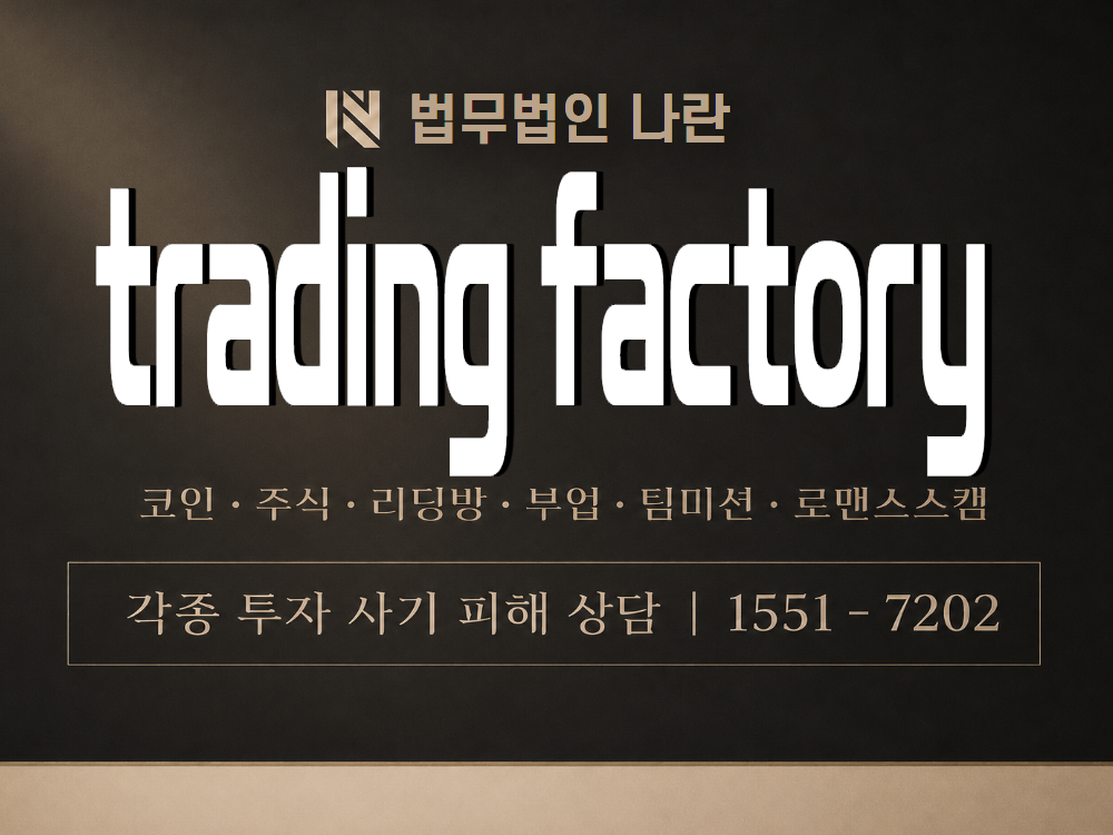 trading factory 사기 사칭 이미지