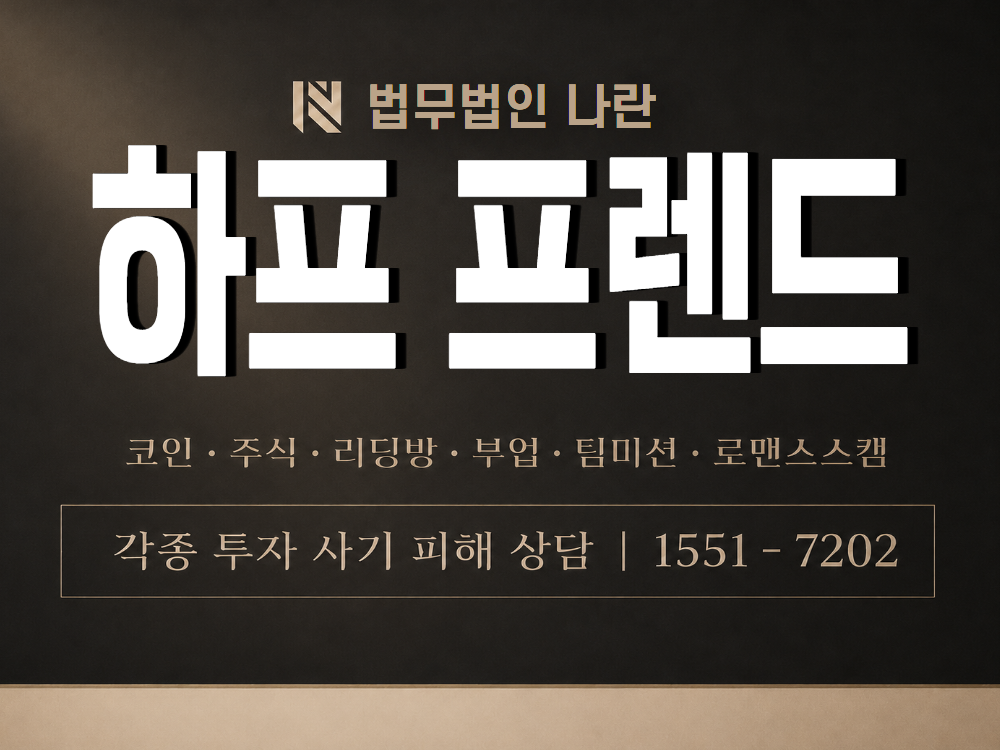 하프 프렌드 사기 사칭 이미지