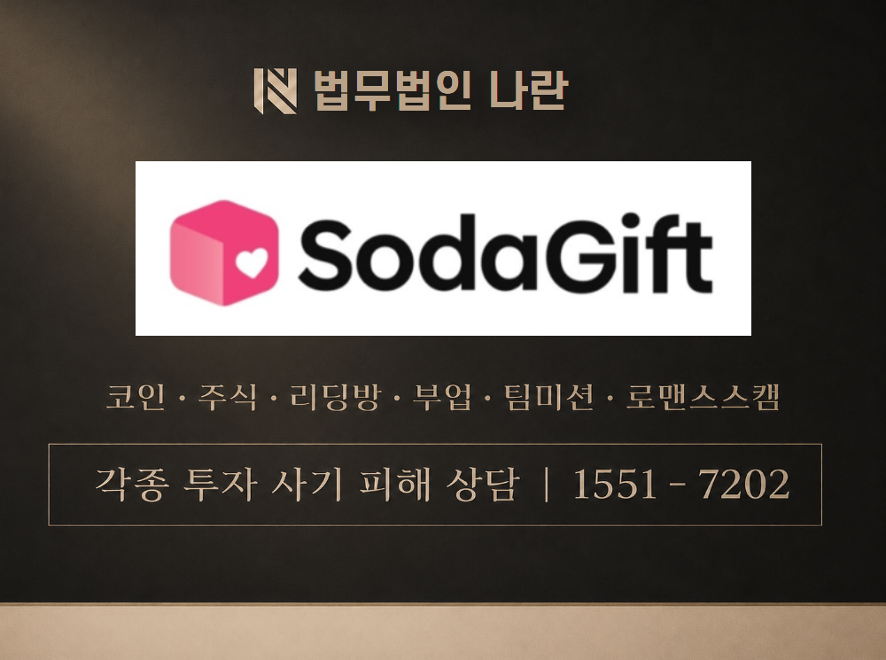 sodagift 사기 사칭 이미지