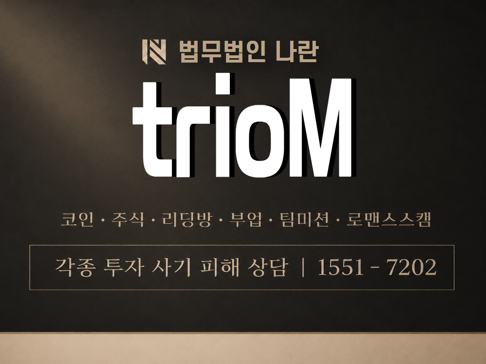 trioM 사기 사칭 이미지