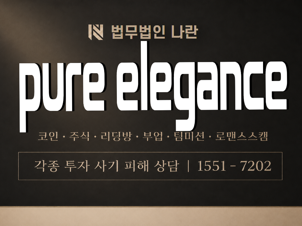 pure elegance 사기 사칭 이미지